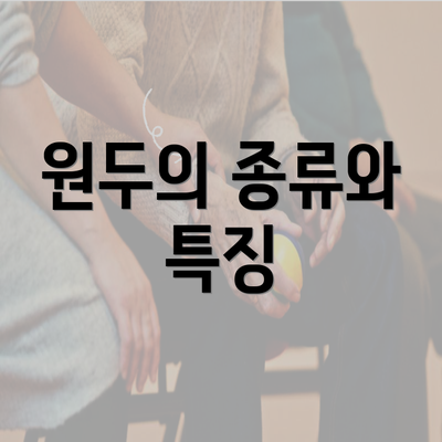 원두의 종류와 특징