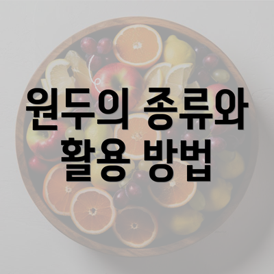 원두의 종류와 활용 방법