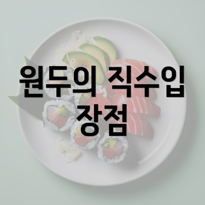 원두의 직수입 장점