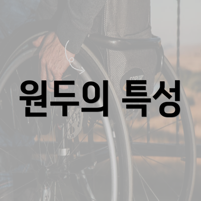 원두의 특성