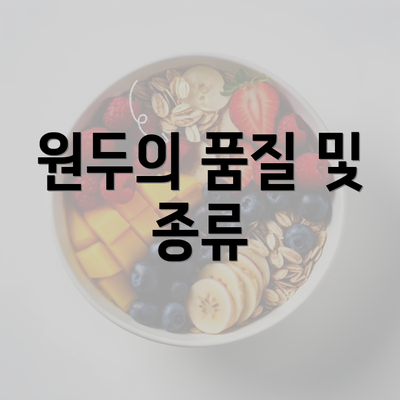 원두의 품질 및 종류