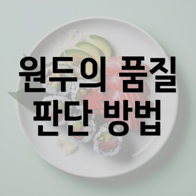 원두의 품질 판단 방법