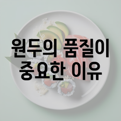 원두의 품질이 중요한 이유