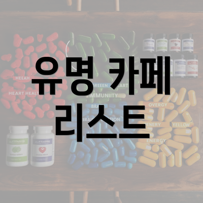 유명 카페 리스트