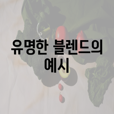 유명한 블렌드의 예시