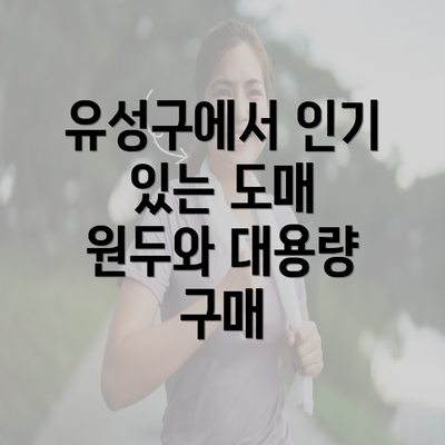 유성구에서 인기 있는 도매 원두와 대용량 구매