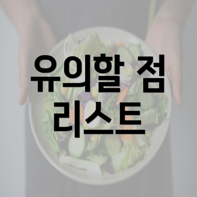 유의할 점 리스트