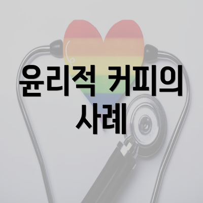 윤리적 커피의 사례