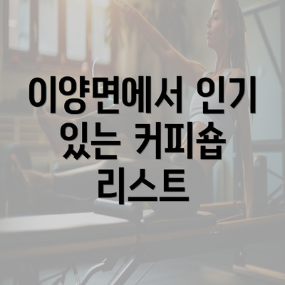 이양면에서 인기 있는 커피숍 리스트