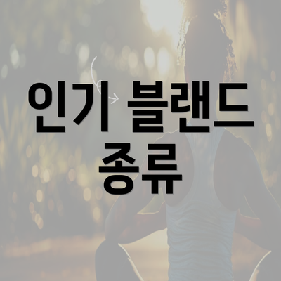 인기 블랜드 종류