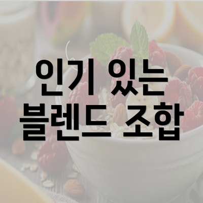 인기 있는 블렌드 조합