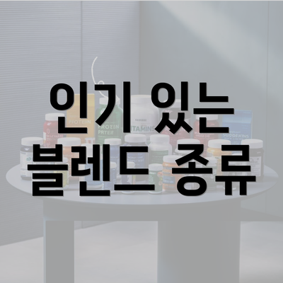 인기 있는 블렌드 종류