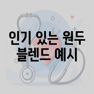 인기 있는 원두 블렌드 예시