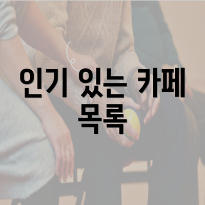 인기 있는 카페 목록