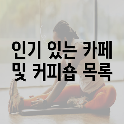 인기 있는 카페 및 커피숍 목록