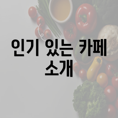 인기 있는 카페 소개