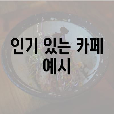 인기 있는 카페 예시