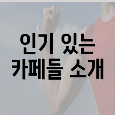 인기 있는 카페들 소개