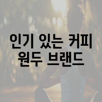 인기 있는 커피 원두 브랜드