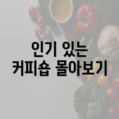 인기 있는 커피숍 몰아보기