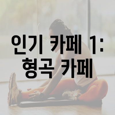 인기 카페 1: 형곡 카페