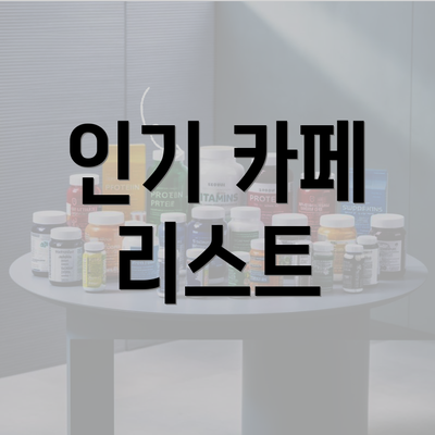 인기 카페 리스트