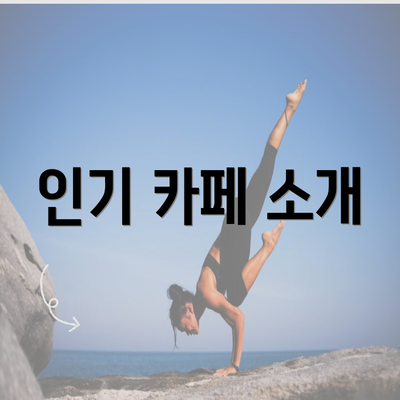 인기 카페 소개