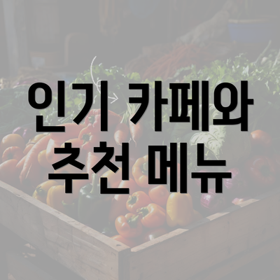 인기 카페와 추천 메뉴