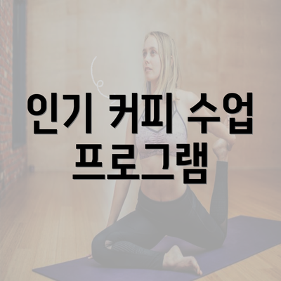 인기 커피 수업 프로그램