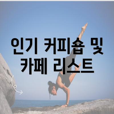 인기 커피숍 및 카페 리스트