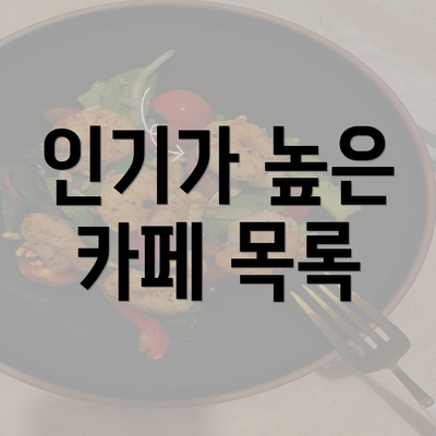 인기가 높은 카페 목록