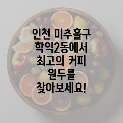 인천 미추홀구 학익2동에서 최고의 커피 원두를 찾아보세요!