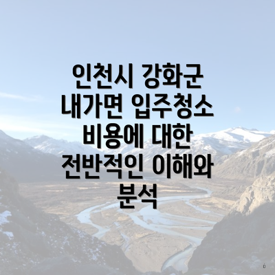 인천시 강화군 내가면 입주청소 비용에 대한 전반적인 이해와 분석