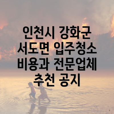 인천시 강화군 서도면 입주청소 비용과 전문업체 추천 공지