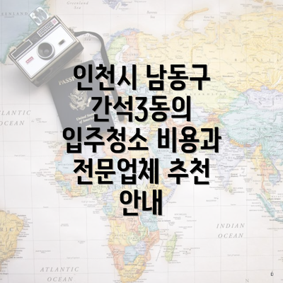 인천시 남동구 간석3동의 입주청소 비용과 전문업체 추천 안내