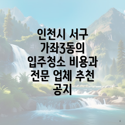 인천시 서구 가좌3동의 입주청소 비용과 전문 업체 추천 공지