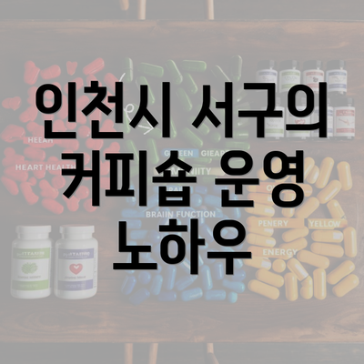 인천시 서구의 커피숍 운영 노하우