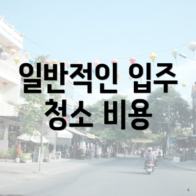 일반적인 입주 청소 비용