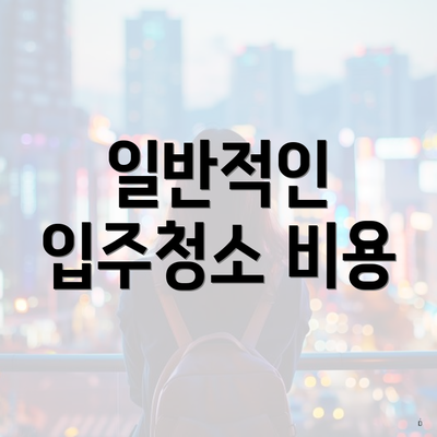 일반적인 입주청소 비용