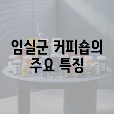 임실군 커피숍의 주요 특징