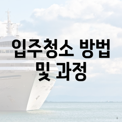 입주청소 방법 및 과정