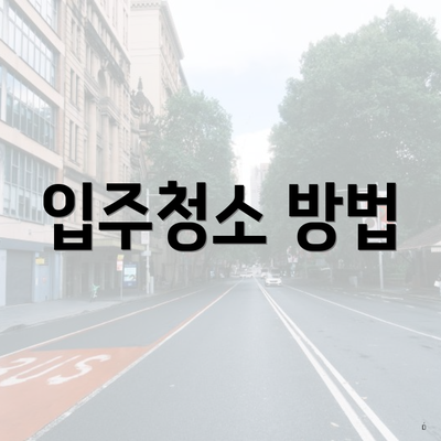 입주청소 방법