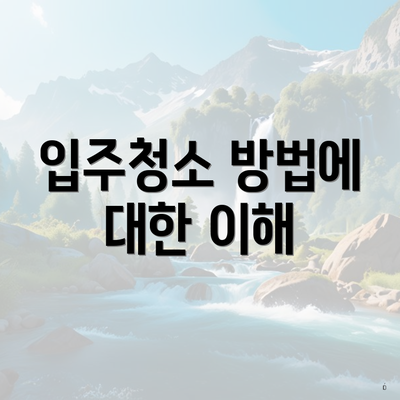 입주청소 방법에 대한 이해