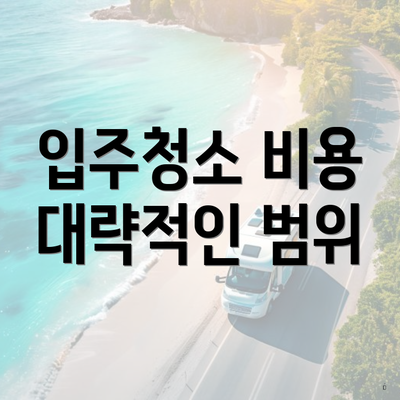 입주청소 비용 대략적인 범위