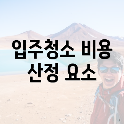 입주청소 비용 산정 요소