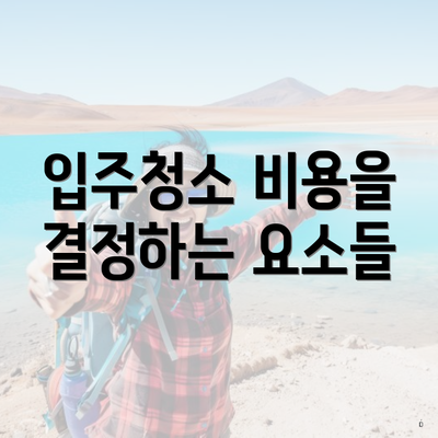 입주청소 비용을 결정하는 요소들