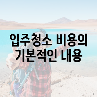 입주청소 비용의 기본적인 내용