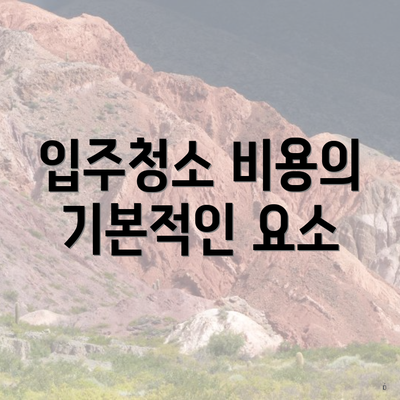 입주청소 비용의 기본적인 요소