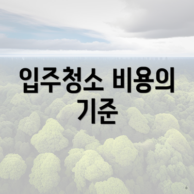 입주청소 비용의 기준