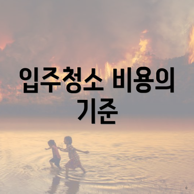 입주청소 비용의 기준